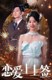 恋爱上上签(81集) 恋爱上上签(81集)直接看到大结局