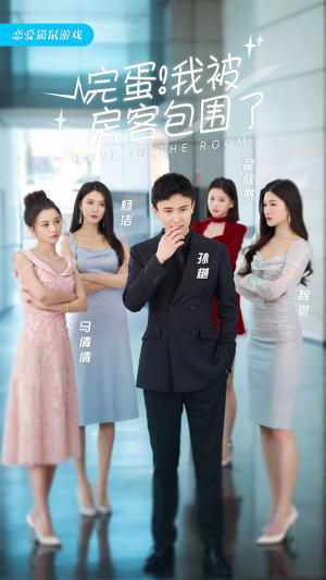 完蛋!我被房客包围了(站住,房东你别跑) 完蛋!我被房客包围了(站住,房东你别跑)超爽短剧推荐