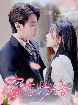 蜜恋物语(78集) 蜜恋物语(78集)短剧精彩推荐