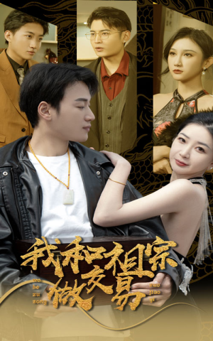 我和祖宗做交易(91集) 我和祖宗做交易(91集)大结局太过瘾了