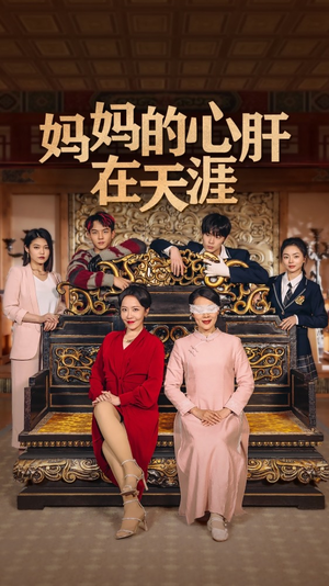 妈妈的宝贝在天涯熬夜追短剧