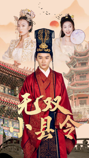 无双小县令(84集) 无双小县令(84集)免费短剧片段