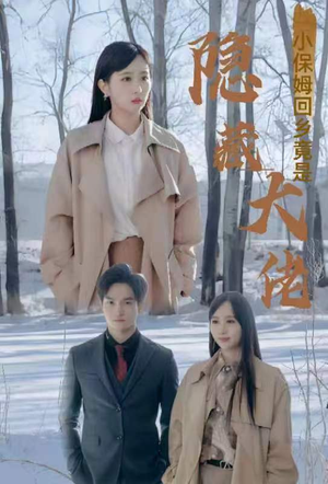 小保姆回乡竟是隐藏大佬(80集) 小保姆回乡竟是隐藏大佬(80集)最火短剧推荐