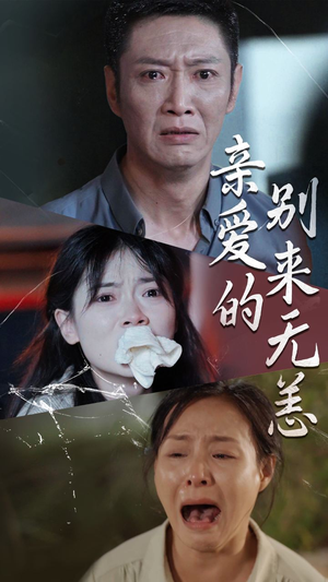 亲爱的别来无恙(36集) 亲爱的别来无恙(36集)分享好看短剧