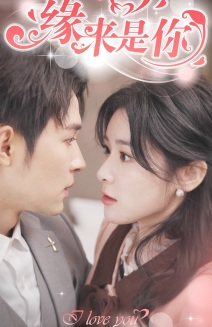 新版:缘来是你(77集) 新版:缘来是你(77集)360网盘观看