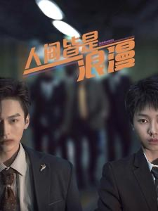 人间皆是浪漫(86集) 人间皆是浪漫(86集)一起追生活短剧