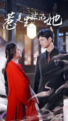 惹是生非的她(89集) 惹是生非的她(89集)剧好看短剧推荐