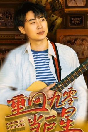 重回九零当巨星(80集) 重回九零当巨星(80集)温柔追捕短剧