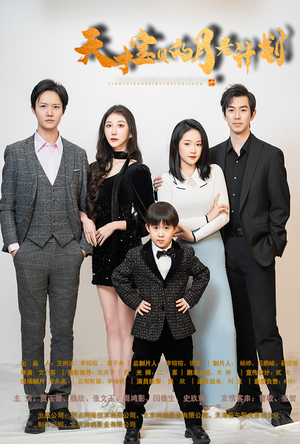 天才宝贝的月老计划(80集) 天才宝贝的月老计划(80集)热门短剧推荐