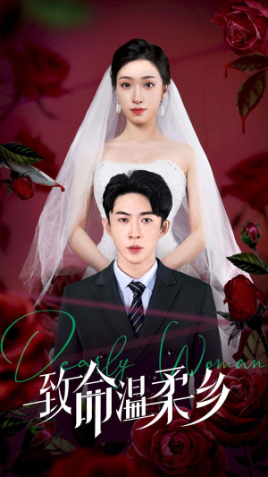 致命温柔乡（80集）一起追生活短剧