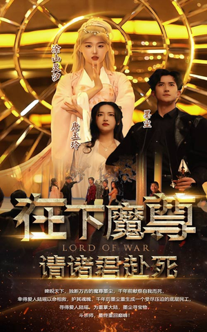 在下魔君,请诸位赴死(99集) 在下魔君,请诸位赴死(99集)短剧在线观看