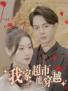 我家超市能穿越（81集）短剧在哪里看