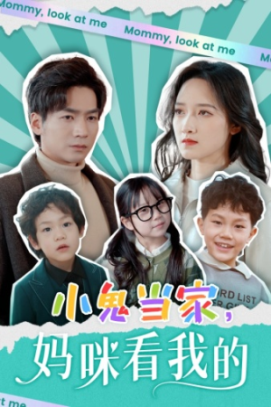 小鬼当家，妈咪看我的（84集）精彩短剧追不停