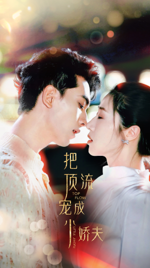 把顶流宠成小娇夫(52集) 把顶流宠成小娇夫(52集)高质量短剧推荐