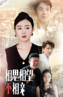 相思相望不相亲(70集) 相思相望不相亲(70集)热门短剧看不停