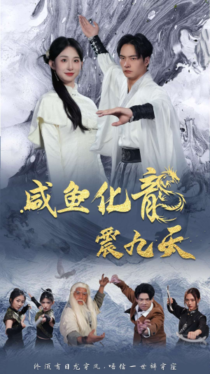咸鱼化龙震九天(75集) 咸鱼化龙震九天(75集)短剧免费看全集