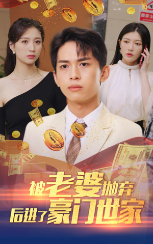 我爹是世界首富（90集）短剧免费观看