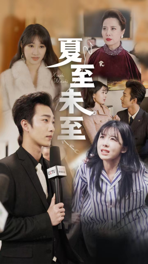 夏至末至(91集) 夏至末至(91集)爆款短剧追不停
