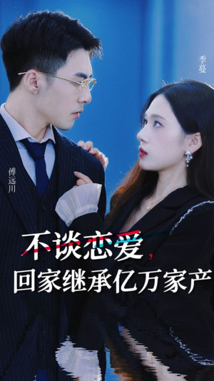 不谈恋爱,回家继承亿万家产(18集) 不谈恋爱,回家继承亿万家产(18集)全集免费看短剧