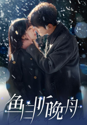 鱼白听晚舟(99集) 鱼白听晚舟(99集)分享好看短剧