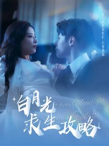 白月光求生攻略（100集）在线观看完整版