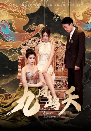 九凤鸣天（70集）追短剧关注我