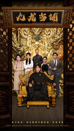 九龙当铺(85集) 九龙当铺(85集)太好看了短剧