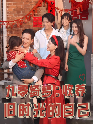 九零绮梦:收养旧时光的自己(70集) 九零绮梦:收养旧时光的自己(70集)热播短剧全集看