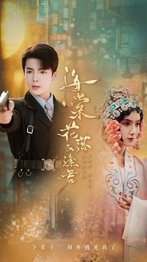 海棠花落又逢君（66集）哪个网站可以看