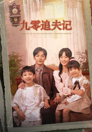 穿越九零撩娇夫(56集) 穿越九零撩娇夫(56集)短剧看全集