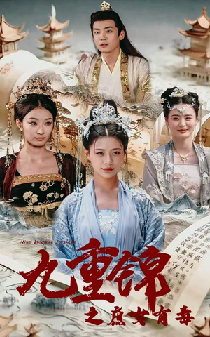 九重锦之庶女有毒(90集) 九重锦之庶女有毒(90集)短剧片段分享