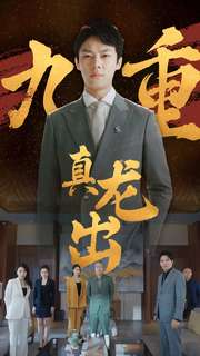 九重真龙出(98集) 九重真龙出(98集)短剧精彩绝伦