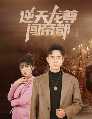 逆天龙尊闯帝都(80集) 逆天龙尊闯帝都(80集)短剧免费观看