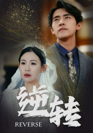 逆转(100集) 逆转(100集)热门短剧追不停