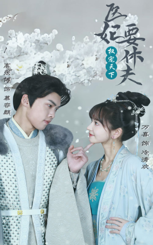 权宠天下:医妃要休夫(94集) 权宠天下:医妃要休夫(94集)百度在线观看