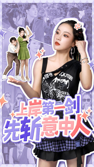 上岸第一剑先斩意中人（41集）热门短剧抢先