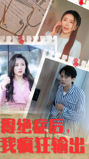 得绝症后，我疯狂输出（83集）一口气看完全集