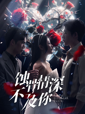 蚀骨情深不及你(80集) 蚀骨情深不及你(80集)小短剧推荐