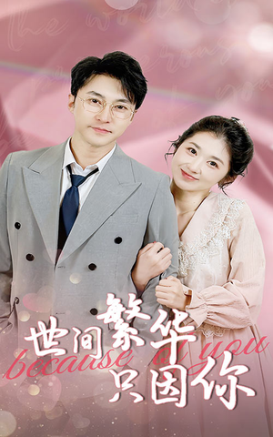 世间繁华只因你(75集) 世间繁华只因你(75集)全季一次看完