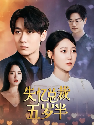 失忆总裁五岁半（24集）小短剧推荐