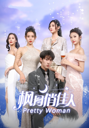 枫月俏佳人(83集) 枫月俏佳人(83集)短剧有好货推荐