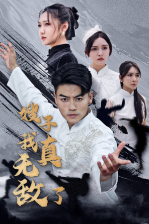 嫂子我真无敌了（50集）看短剧放松一下