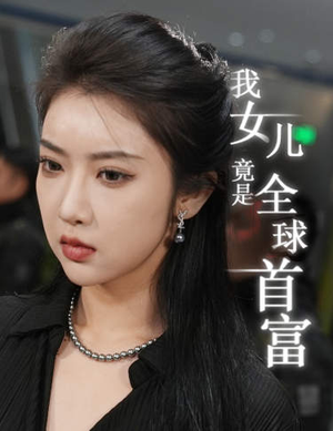 我女儿竟是全球首富(66集) 我女儿竟是全球首富(66集)超甜短剧抢先看
