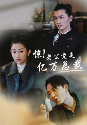 惊！老公竟是亿万总裁（80集）免费在线看全集