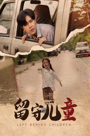 留守的儿童（77集）全集我都看完了