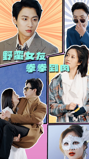 野蛮女友拳拳到肉(72集) 野蛮女友拳拳到肉(72集)热门短剧又来了