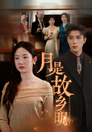 月是故乡明（85集）小短剧推荐