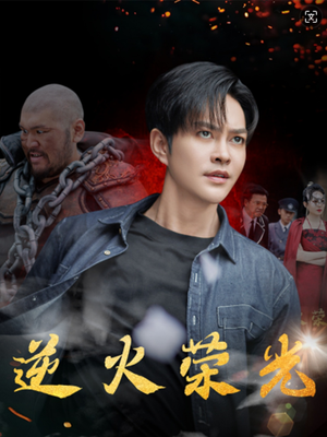 逆火荣光（80集）免费看短剧全集