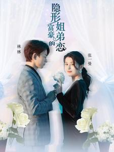 隐形富豪的姐弟恋(78集) 隐形富豪的姐弟恋(78集)一口气看完全集