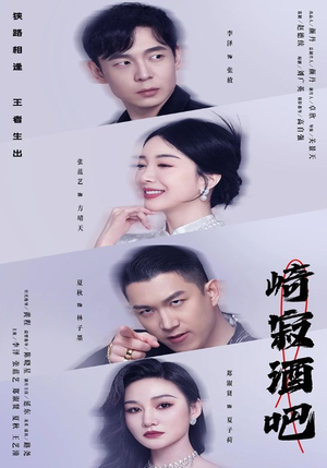 崎寂酒吧(100集) 崎寂酒吧(100集)免费短剧就是爽